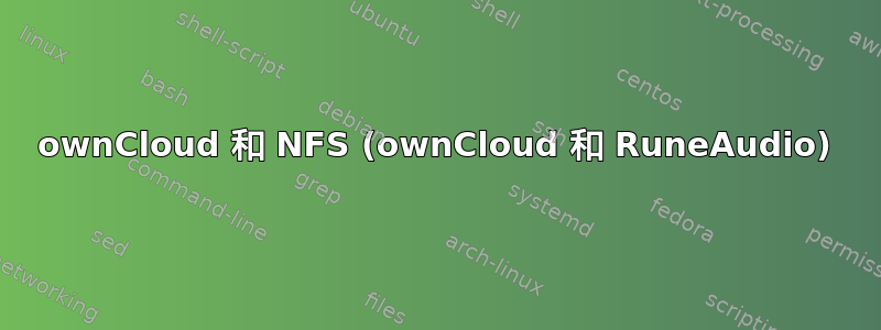 ownCloud 和 NFS (ownCloud 和 RuneAudio)