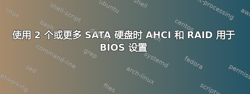 使用 2 个或更多 SATA 硬盘时 AHCI 和 RAID 用于 BIOS 设置