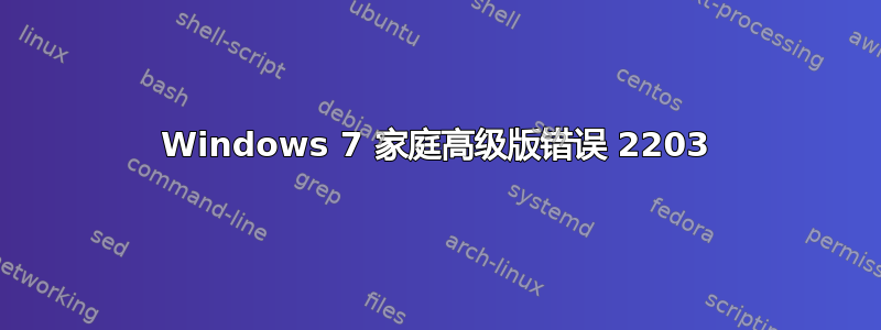 Windows 7 家庭高级版错误 2203