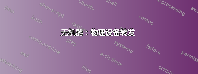 无机器：物理设备转发