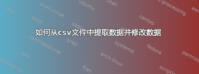 如何从csv文件中提取数据并修改数据