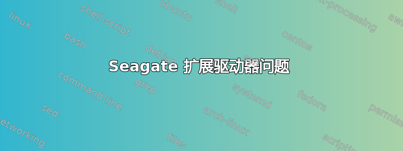 Seagate 扩展驱动器问题