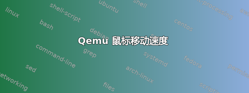 Qemu 鼠标移动速度