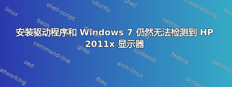 安装驱动程序和 Windows 7 仍然无法检测到 HP 2011x 显示器