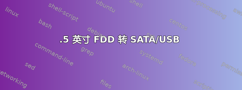 3.5 英寸 FDD 转 SATA/USB