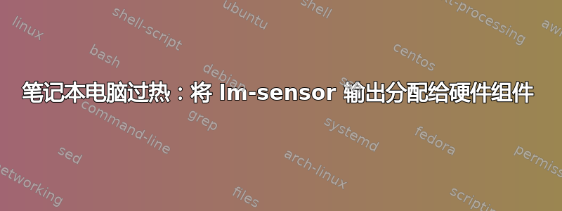 笔记本电脑过热：将 lm-sensor 输出分配给硬件组件