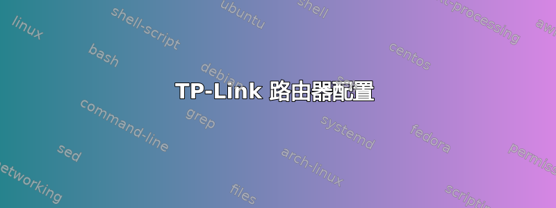 TP-Link 路由器配置