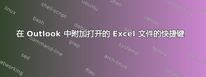 在 Outlook 中附加打开的 Excel 文件的快捷键 