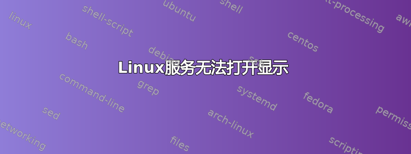 Linux服务无法打开显示