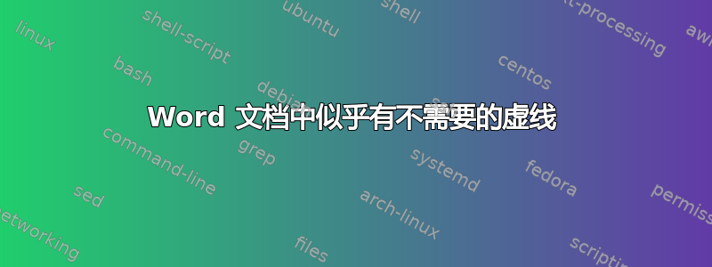 Word 文档中似乎有不需要的虚线