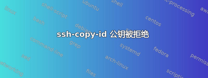 ssh-copy-id 公钥被拒绝