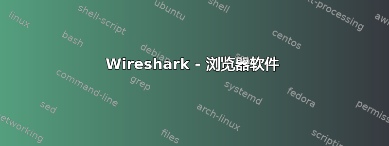 Wireshark - 浏览器软件