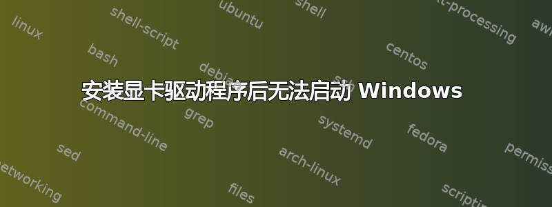 安装显卡驱动程序后无法启动 Windows