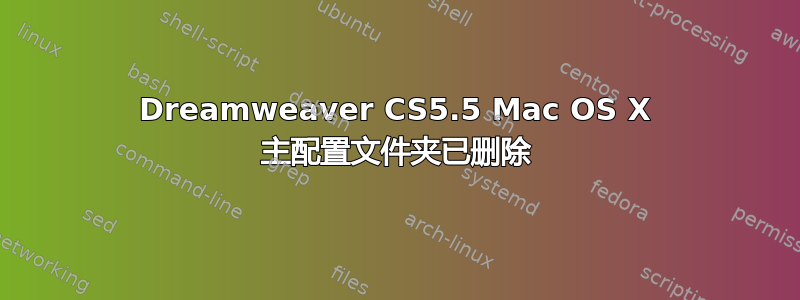 Dreamweaver CS5.5 Mac OS X 主配置文件夹已删除