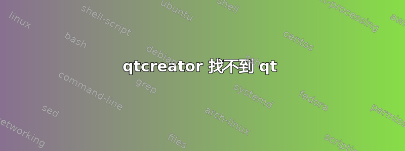 qtcreator 找不到 qt