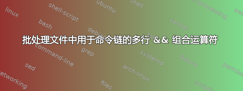 批处理文件中用于命令链的多行 && 组合运算符