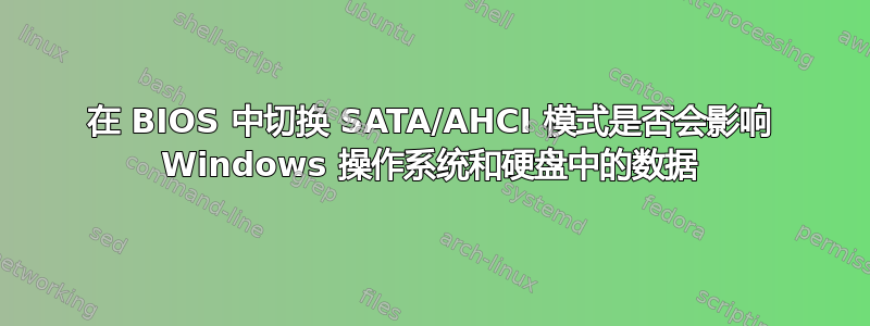 在 BIOS 中切换 SATA/AHCI 模式是否会影响 Windows 操作系统和硬盘中的数据