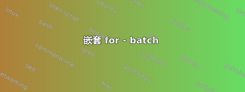 嵌套 for - batch