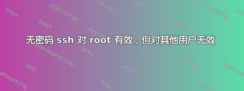 无密码 ssh 对 root 有效，但对其他用户无效