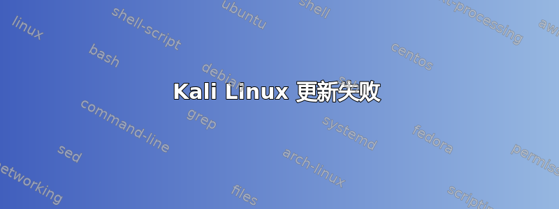 Kali Linux 更新失败