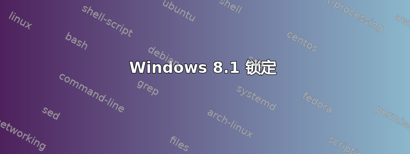 Windows 8.1 锁定