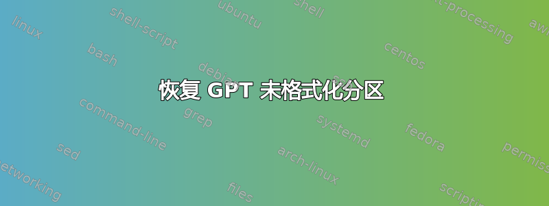 恢复 GPT 未格式化分区