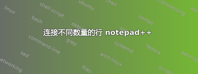 连接不同数量的行 notepad++