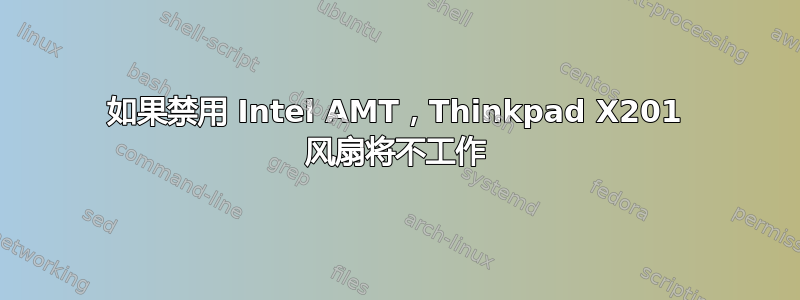 如果禁用 Intel AMT，Thinkpad X201 风扇将不工作