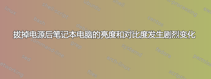 拔掉电源后笔记本电脑的亮度和对比度发生剧烈变化