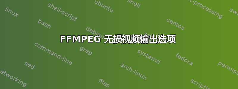 FFMPEG 无损视频输出选项