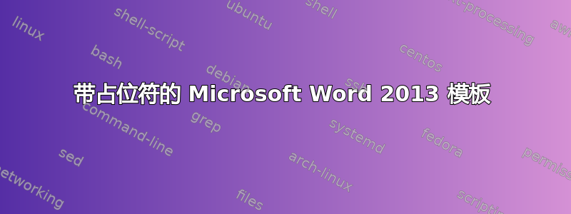 带占位符的 Microsoft Word 2013 模板