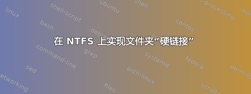 在 NTFS 上实现文件夹“硬链接”