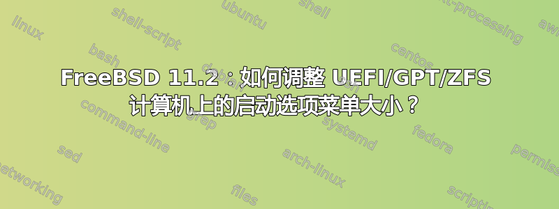 FreeBSD 11.2：如何调整 UEFI/GPT/ZFS 计算机上的启动选项菜单大小？