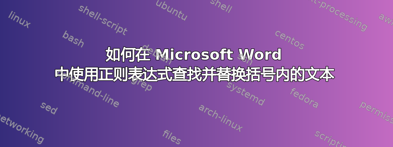 如何在 Microsoft Word 中使用正则表达式查找并替换括号内的文本