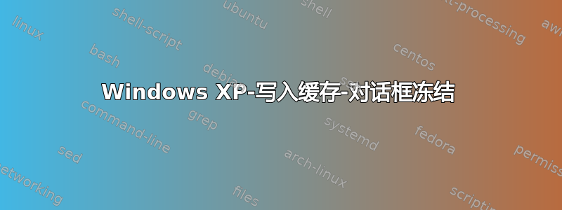 Windows XP-写入缓存-对话框冻结