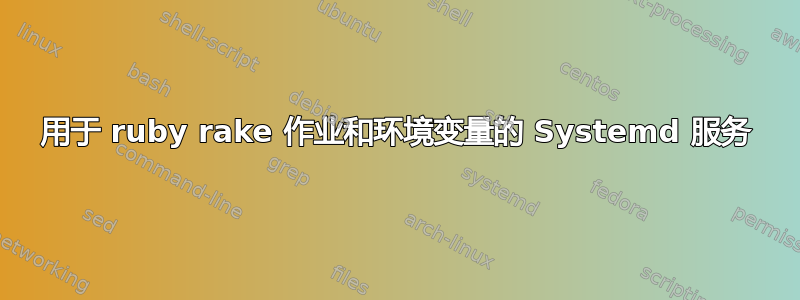 用于 ruby​​ rake 作业和环境变量的 Systemd 服务