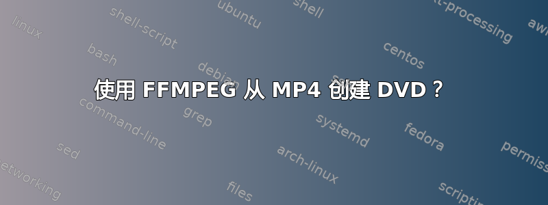 使用 FFMPEG 从 MP4 创建 DVD？