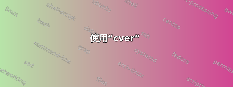 使用“cver”