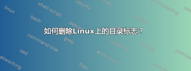 如何删除Linux上的目录标志？