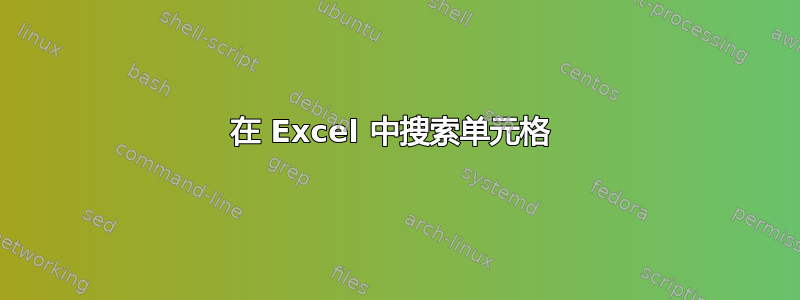 在 Excel 中搜索单元格 