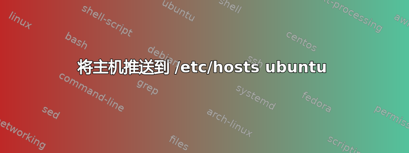 将主机推送到 /etc/hosts ubuntu