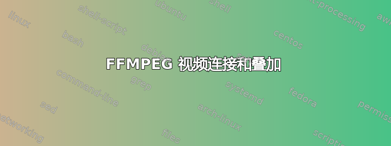 FFMPEG 视频连接和叠加