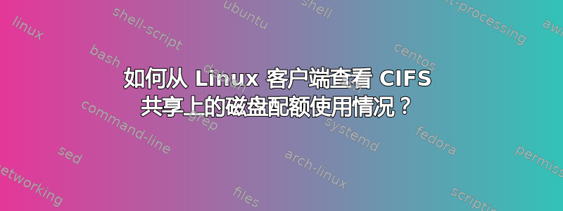 如何从 Linux 客户端查看 CIFS 共享上的磁盘配额使用情况？