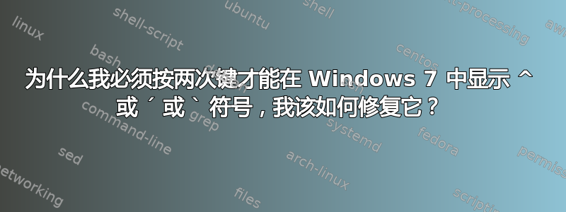 为什么我必须按两次键才能在 Windows 7 中显示 ^ 或 ´ 或 ` 符号，我该如何修复它？