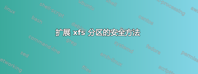 扩展 xfs 分区的安全方法