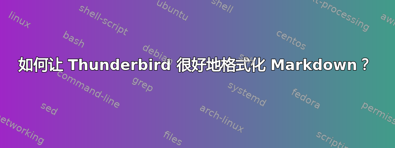 如何让 Thunderbird 很好地格式化 Markdown？