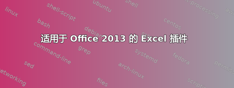 适用于 Office 2013 的 Excel 插件 