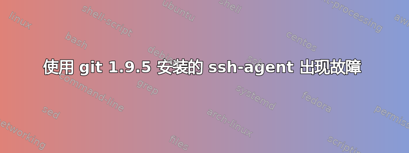 使用 git 1.9.5 安装的 ssh-agent 出现故障