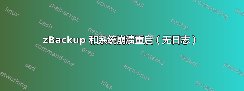 zBackup 和系统崩溃重启（无日志）