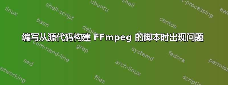 编写从源代码构建 FFmpeg 的脚本时出现问题